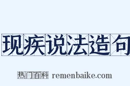 现疾说法造句是什么意思的图片